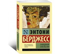 Заводной апельсин