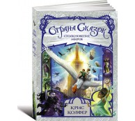 Страна сказок. Столкновение миров