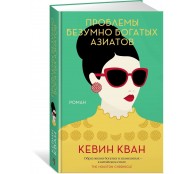 Проблемы безумно богатых азиатов