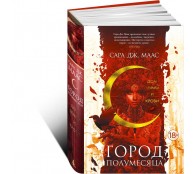 Город Полумесяца. Дом Земли и Крови Город Полумесяца. Дом Земли и Крови