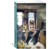 Завтрак у Тиффани