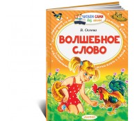 Волшебное слово