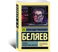 Голова профессора Доуэля