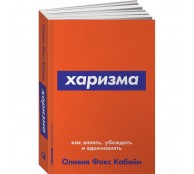 Харизма: Как влиять, убеждать и вдохновлять Харизма: Как влиять, убеждать и вдохновлять