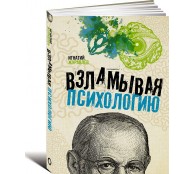 Взламывая психологию