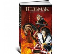 Ведьмак Книга 5 Крещение огнем