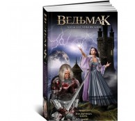 Ведьмак Книга 7 Владычица Озера