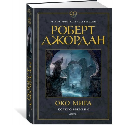 Колесо Времени. Книга 1. Око Мира 