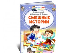 Смешные истории