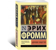 Здоровое общество