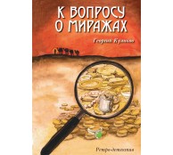 К вопросу о миражах