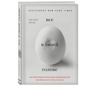 Все в твоей голове