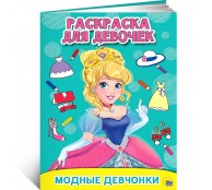 Раскраска для девочек. Модные девчонки