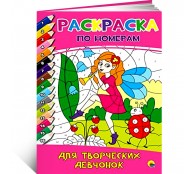 Раскраска по номерам. Для творческих девчонок