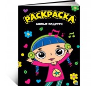Милые подруги. Моя раскраска