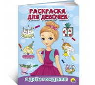 С днем рождения