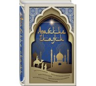 Арабские сказки (с иллюстрациями)
