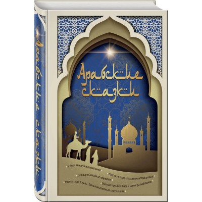 Арабские сказки (с иллюстрациями)