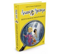 Агата Мистери. Книга 2. Бенгальская жемчужина