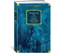 Ворон. Полное собрание сочинений