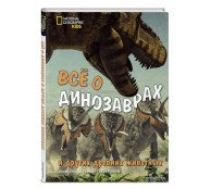 Всё о динозаврах и других древних животных