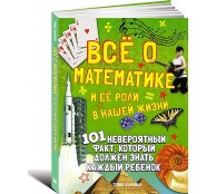 Все о математике и ее роли в нашей жизни