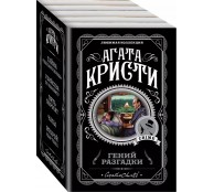 Гений разгадки (комплект из 5 книг) Гений разгадки (комплект из 5 книг)