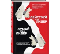 Действуй как лидер, думай как лидер. Стратегический подход, который сделает вас сильным руководителем