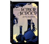 День муравья (#2)