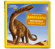 Динозавры. Моя первая энциклопедия
