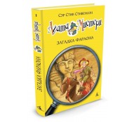 Агата Мистери. Книга 1. Загадка Фараона