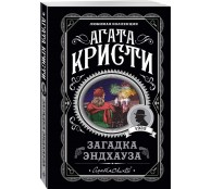 Загадка Эндхауза Загадка Эндхауза
