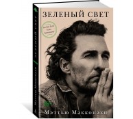 Зеленый свет