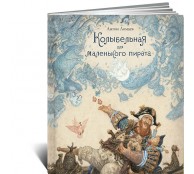 Колыбельная для маленького пирата