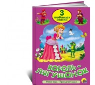 Король Лягушонок