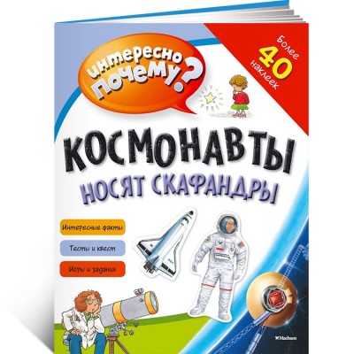 Космонавты носят скафандры 
