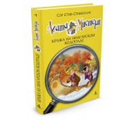 Агата Мистери. Книга 4. Кража на Ниагарском водопаде