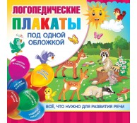 Логопедические плакаты