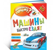 Машины быстро ездят Машины быстро ездят