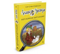 Агата Мистери. Книга 3. Меч короля Шотландии