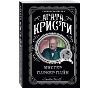 Мистер Паркер Пайн