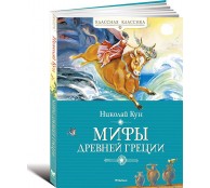 Мифы Древней Греции