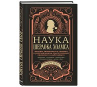 Наука Шерлока Холмса: методы знаменитого сыщика в расследовании преступлений прошлого и настоящего