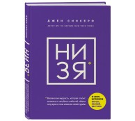 НИ ЗЯ. Откажись от пагубных слабостей, обрети силу духа и стань хозяином своей судьбы НИ ЗЯ. Откажись от пагубных слабостей, обрети силу духа и стань хозяином своей судьбы