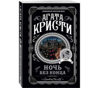 Ночь без конца Ночь без конца