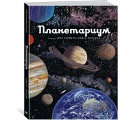 Планетариум