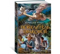 Повелитель драконов Книга 2 Перо грифона Повелитель драконов Книга 2 Перо грифона