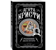 Ранние дела Пуаро Ранние дела Пуаро