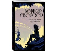 Революция муравьев (#3)