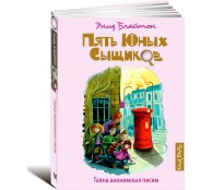 Тайна анонимных писем